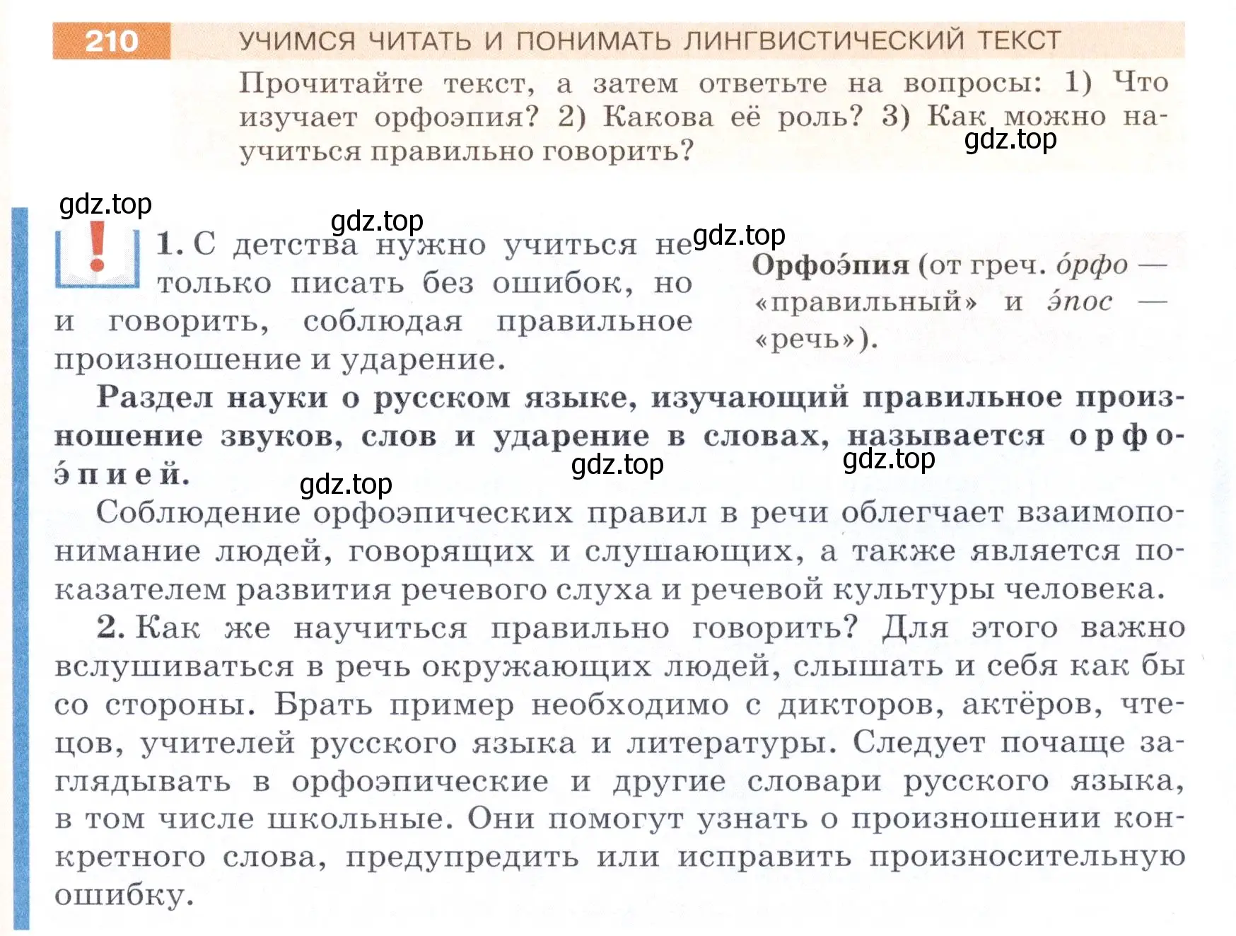 Условие номер 210 (страница 71) гдз по русскому языку 5 класс Разумовская, Львова, учебник 1 часть