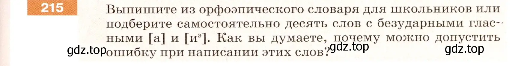 Условие номер 215 (страница 73) гдз по русскому языку 5 класс Разумовская, Львова, учебник 1 часть