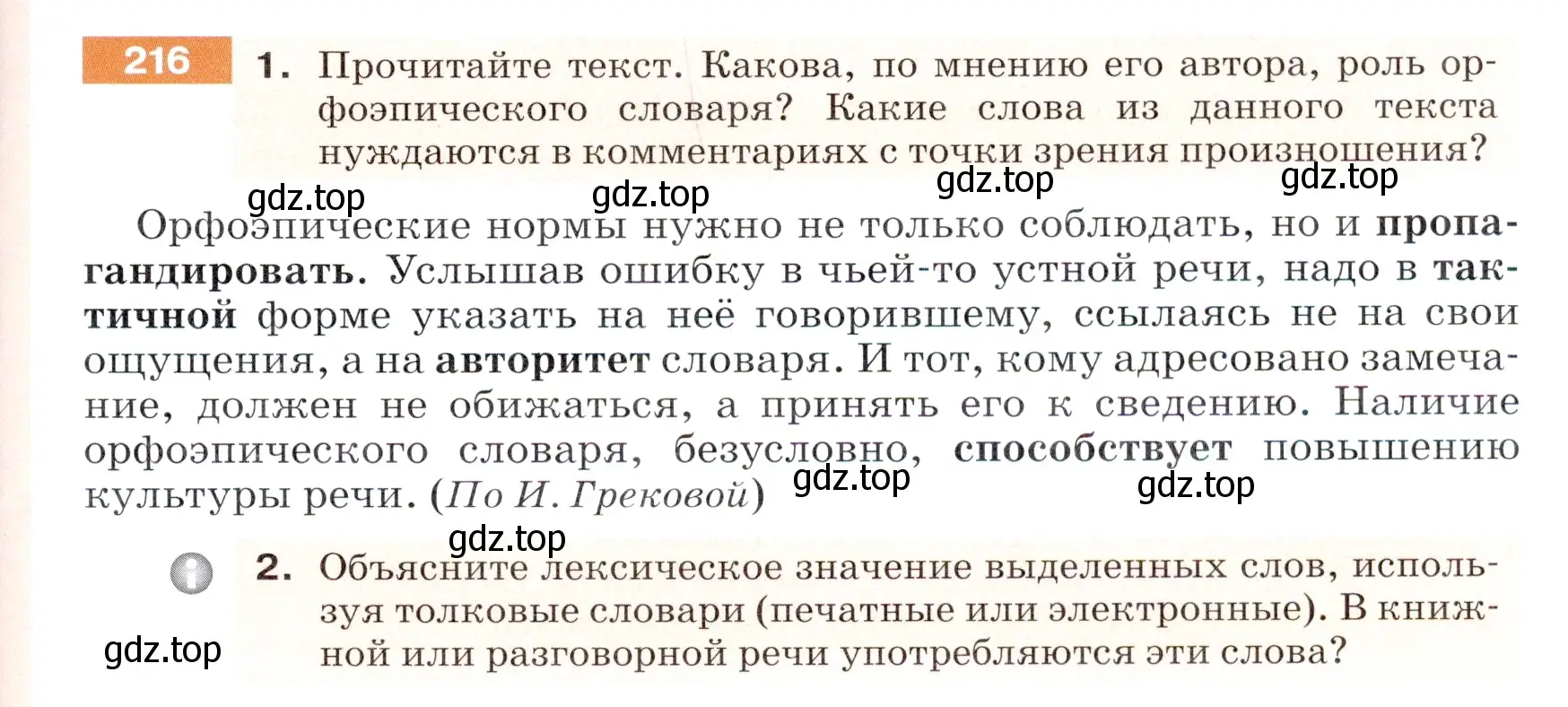 Условие номер 216 (страница 73) гдз по русскому языку 5 класс Разумовская, Львова, учебник 1 часть