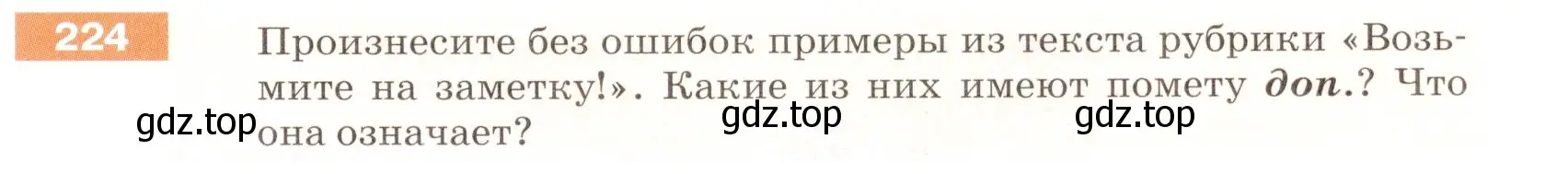 Условие номер 224 (страница 75) гдз по русскому языку 5 класс Разумовская, Львова, учебник 1 часть