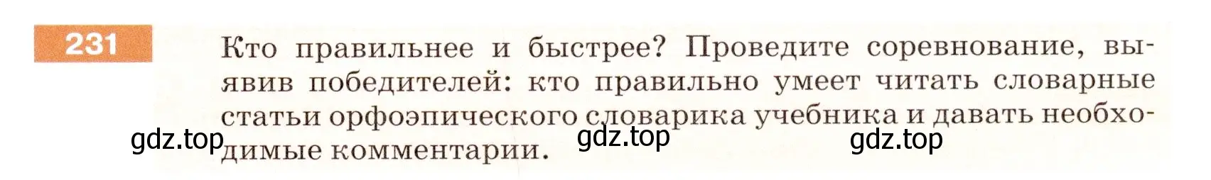 Условие номер 231 (страница 77) гдз по русскому языку 5 класс Разумовская, Львова, учебник 1 часть
