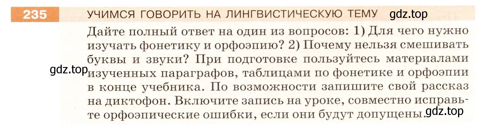 Условие номер 235 (страница 77) гдз по русскому языку 5 класс Разумовская, Львова, учебник 1 часть