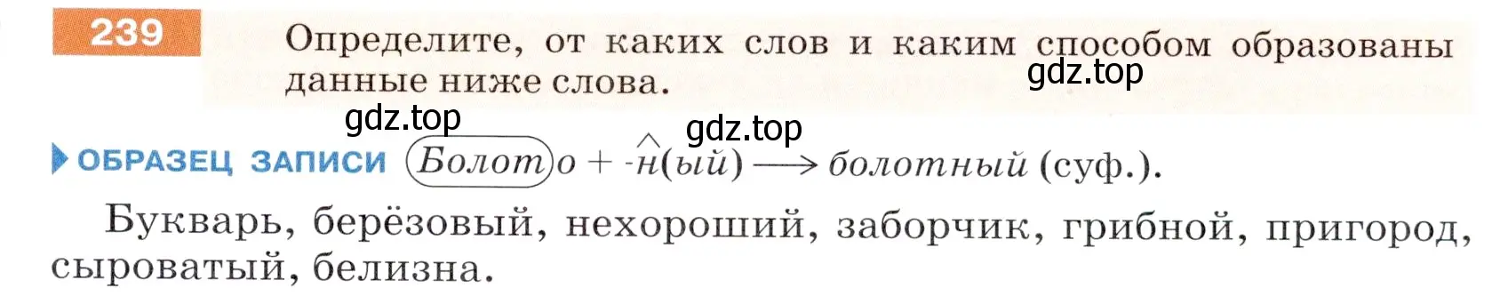 Условие номер 239 (страница 81) гдз по русскому языку 5 класс Разумовская, Львова, учебник 1 часть