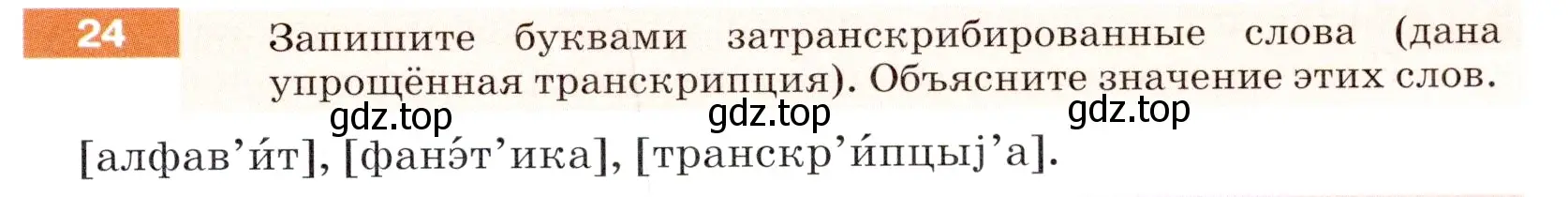 Условие номер 24 (страница 15) гдз по русскому языку 5 класс Разумовская, Львова, учебник 1 часть