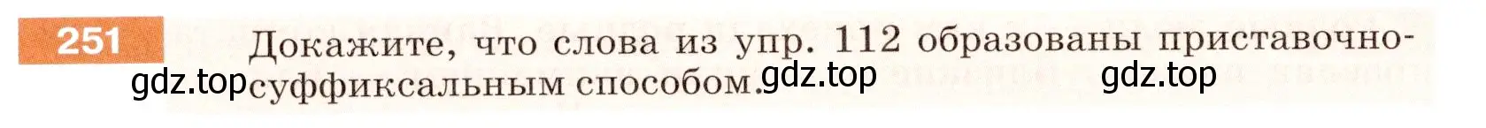 Условие номер 251 (страница 84) гдз по русскому языку 5 класс Разумовская, Львова, учебник 1 часть