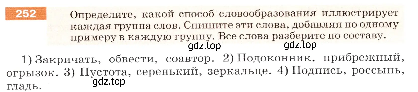 Условие номер 252 (страница 84) гдз по русскому языку 5 класс Разумовская, Львова, учебник 1 часть