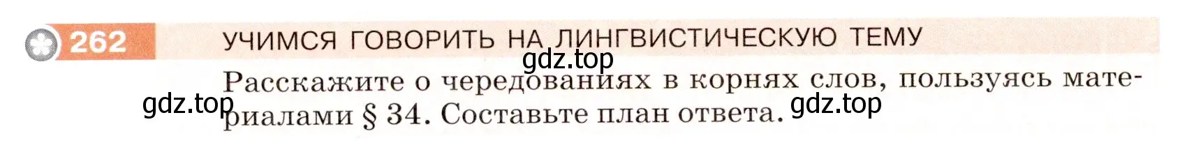 Условие номер 262 (страница 86) гдз по русскому языку 5 класс Разумовская, Львова, учебник 1 часть