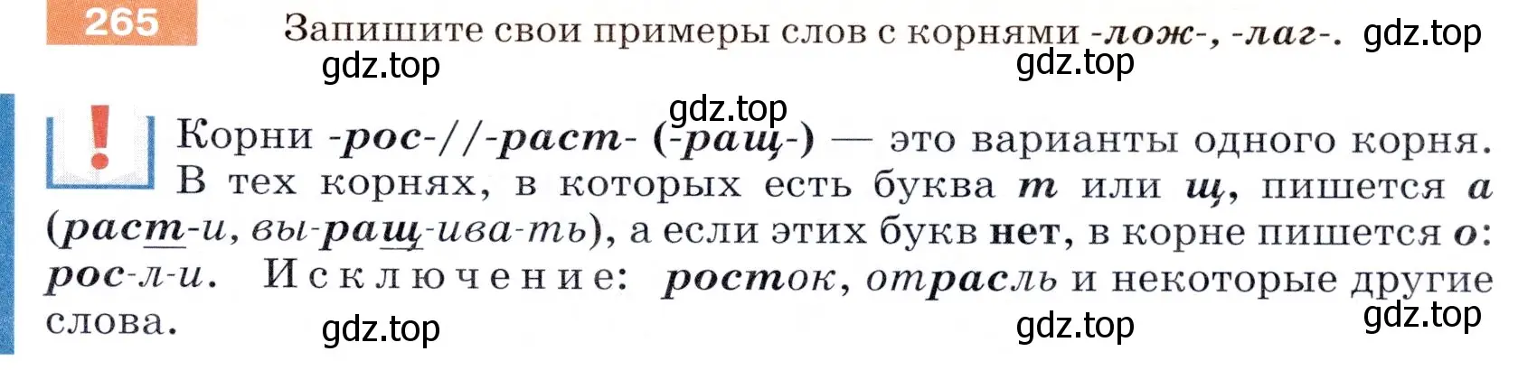 Условие номер 265 (страница 87) гдз по русскому языку 5 класс Разумовская, Львова, учебник 1 часть