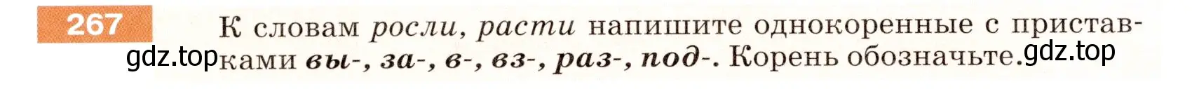 Условие номер 267 (страница 88) гдз по русскому языку 5 класс Разумовская, Львова, учебник 1 часть