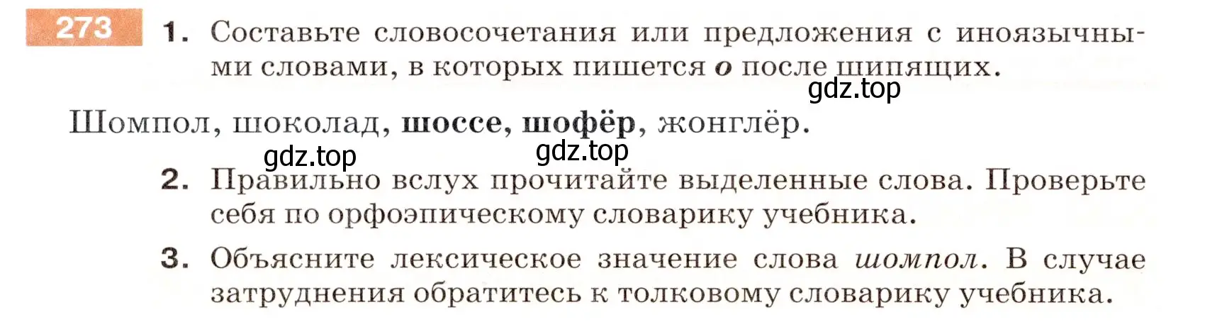 Условие номер 273 (страница 90) гдз по русскому языку 5 класс Разумовская, Львова, учебник 1 часть