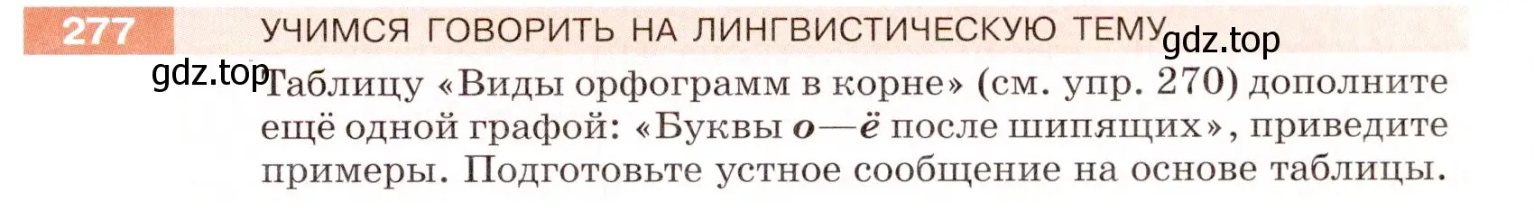 Условие номер 277 (страница 91) гдз по русскому языку 5 класс Разумовская, Львова, учебник 1 часть