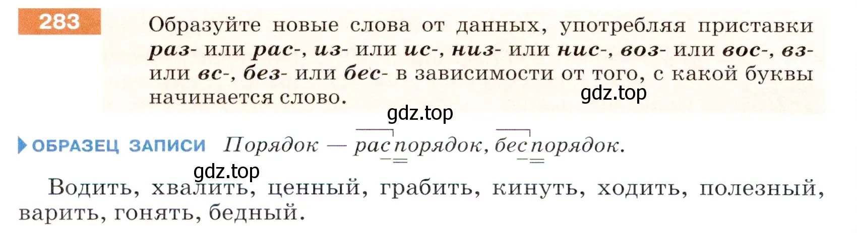 Условие номер 283 (страница 92) гдз по русскому языку 5 класс Разумовская, Львова, учебник 1 часть