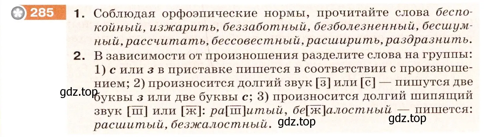 Условие номер 285 (страница 93) гдз по русскому языку 5 класс Разумовская, Львова, учебник 1 часть