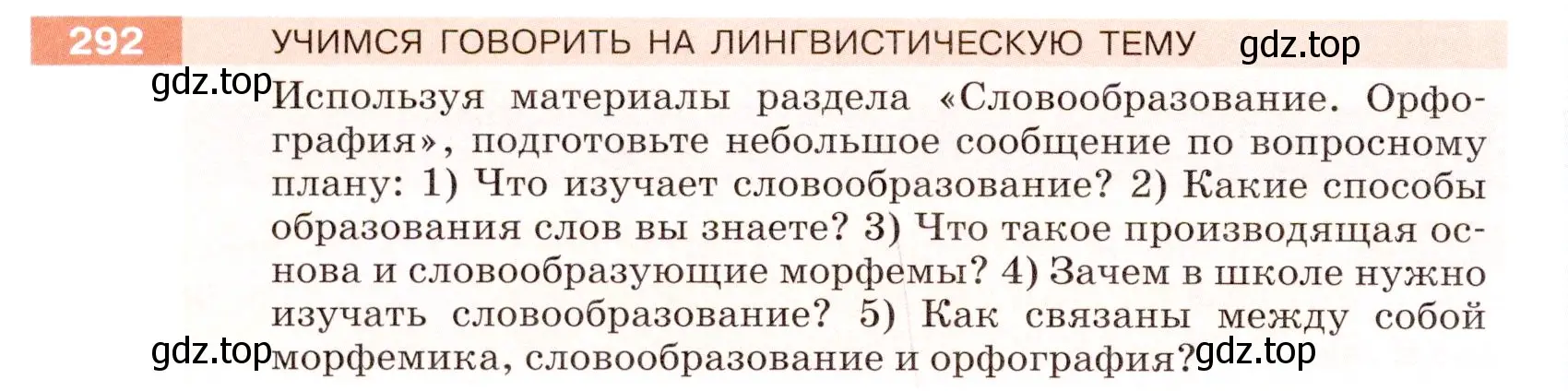 Условие номер 292 (страница 94) гдз по русскому языку 5 класс Разумовская, Львова, учебник 1 часть