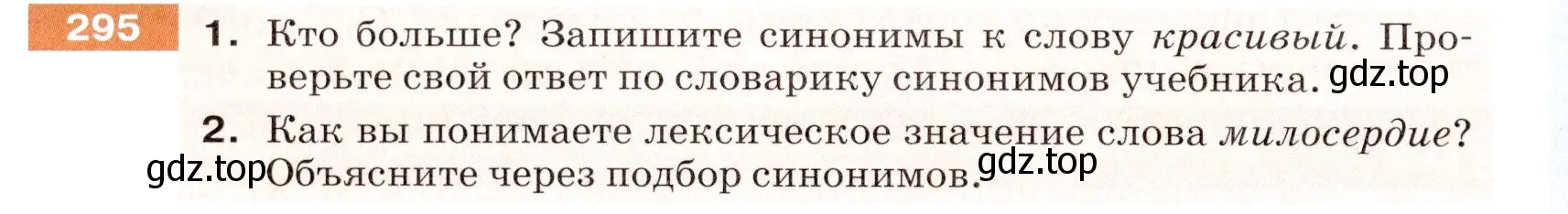 Условие номер 295 (страница 96) гдз по русскому языку 5 класс Разумовская, Львова, учебник 1 часть