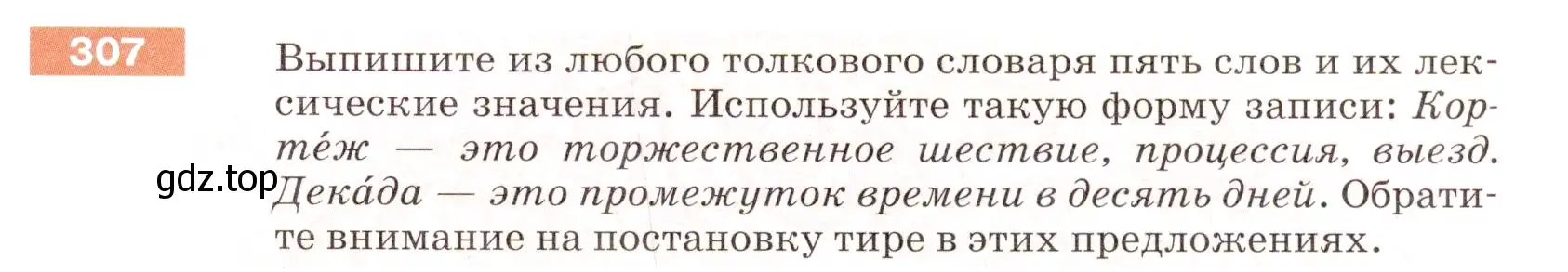 Условие номер 307 (страница 99) гдз по русскому языку 5 класс Разумовская, Львова, учебник 1 часть