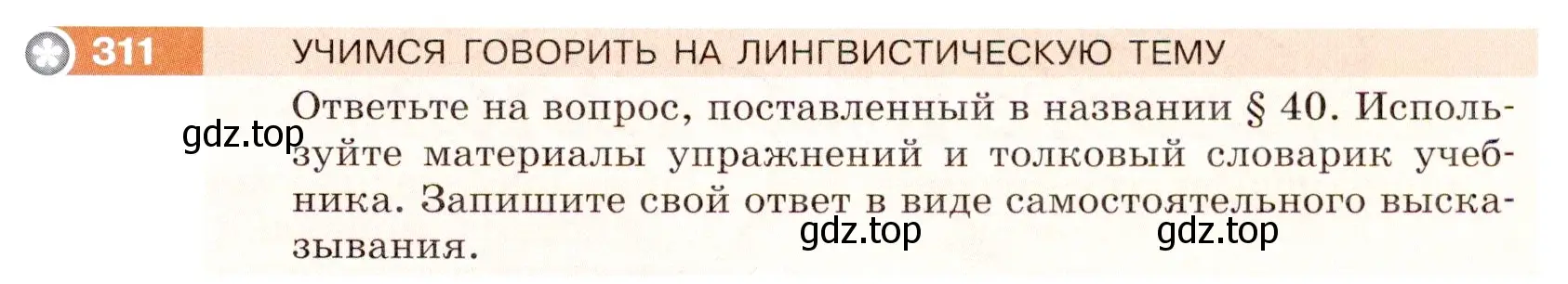 Условие номер 311 (страница 101) гдз по русскому языку 5 класс Разумовская, Львова, учебник 1 часть