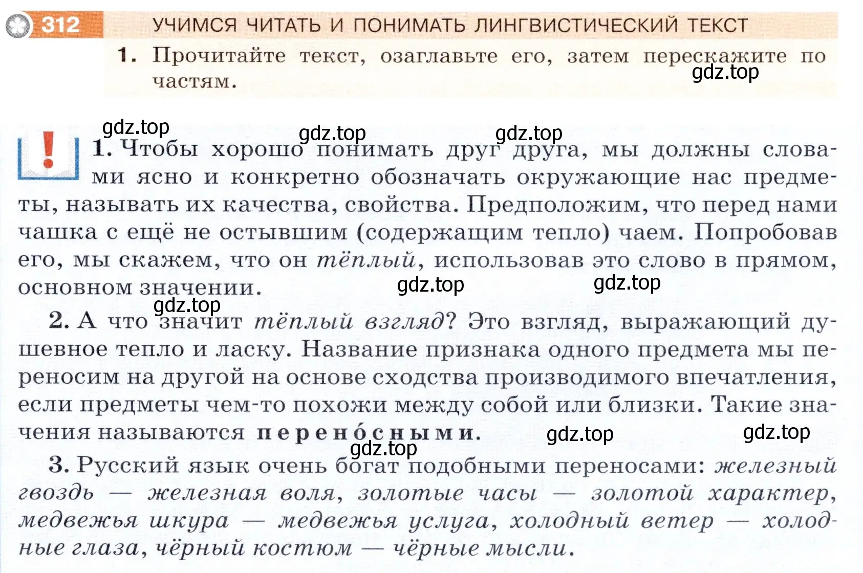 Условие номер 312 (страница 101) гдз по русскому языку 5 класс Разумовская, Львова, учебник 1 часть