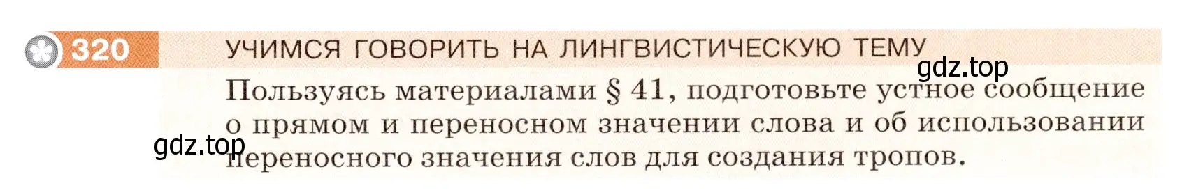 Условие номер 320 (страница 105) гдз по русскому языку 5 класс Разумовская, Львова, учебник 1 часть