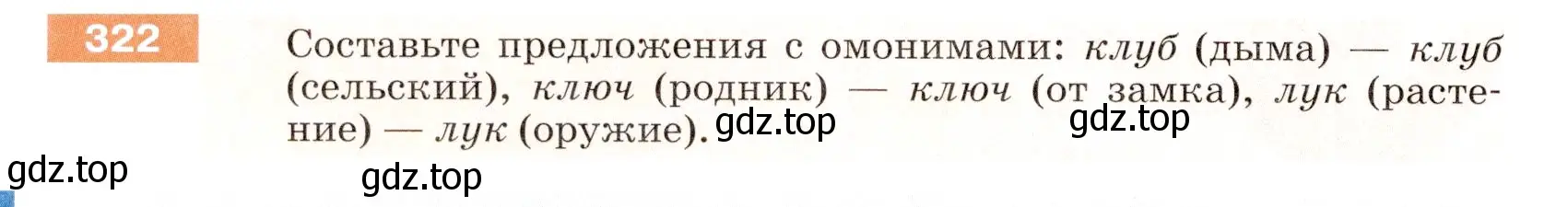 Условие номер 322 (страница 106) гдз по русскому языку 5 класс Разумовская, Львова, учебник 1 часть