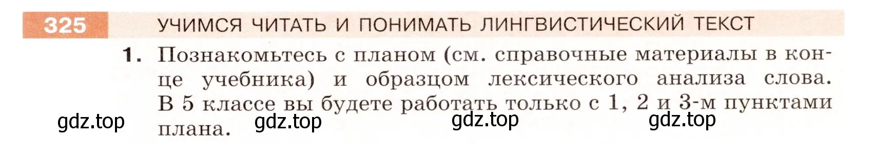 Условие номер 325 (страница 107) гдз по русскому языку 5 класс Разумовская, Львова, учебник 1 часть