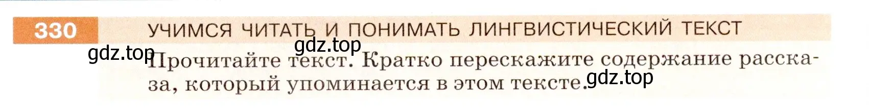 Условие номер 330 (страница 109) гдз по русскому языку 5 класс Разумовская, Львова, учебник 1 часть