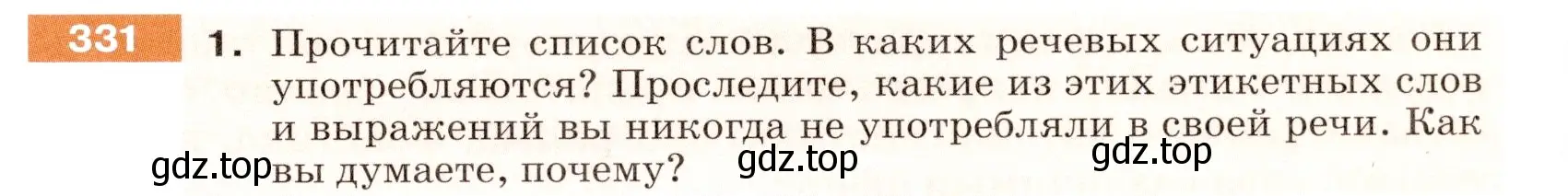 Условие номер 331 (страница 109) гдз по русскому языку 5 класс Разумовская, Львова, учебник 1 часть