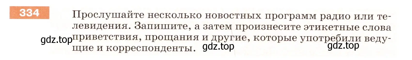 Условие номер 334 (страница 110) гдз по русскому языку 5 класс Разумовская, Львова, учебник 1 часть