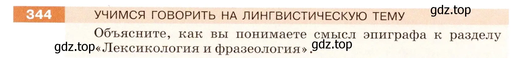 Условие номер 344 (страница 113) гдз по русскому языку 5 класс Разумовская, Львова, учебник 1 часть