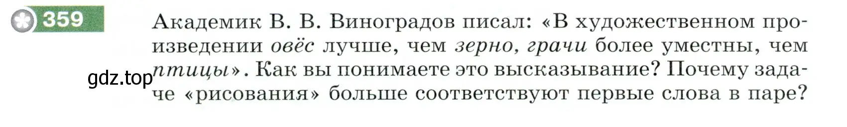 Условие номер 359 (страница 118) гдз по русскому языку 5 класс Разумовская, Львова, учебник 1 часть