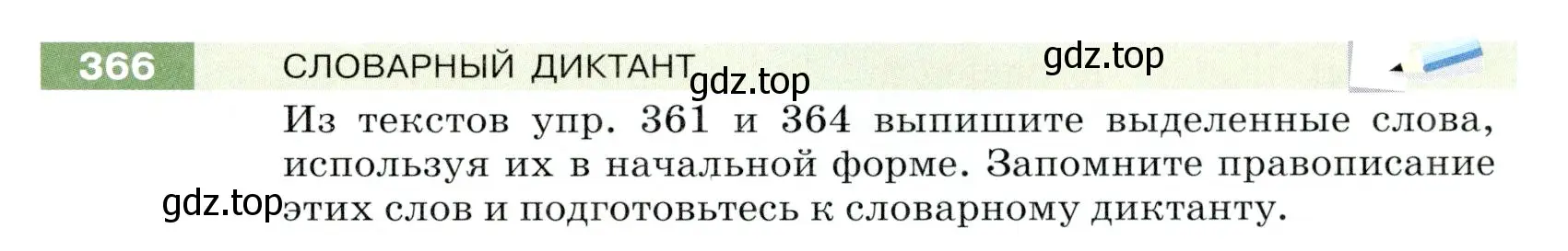 Условие номер 366 (страница 121) гдз по русскому языку 5 класс Разумовская, Львова, учебник 1 часть