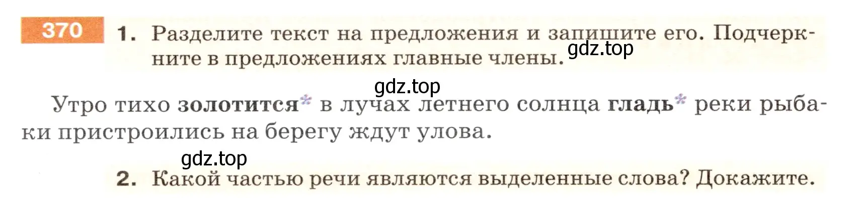 Условие номер 370 (страница 4) гдз по русскому языку 5 класс Разумовская, Львова, учебник 2 часть