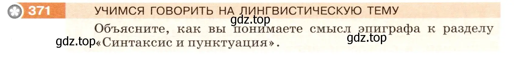 Условие номер 371 (страница 5) гдз по русскому языку 5 класс Разумовская, Львова, учебник 2 часть