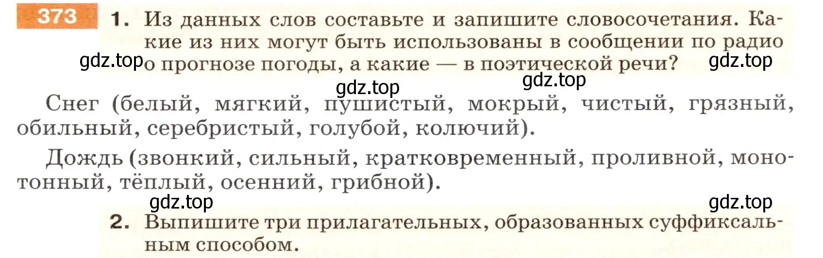 Условие номер 373 (страница 5) гдз по русскому языку 5 класс Разумовская, Львова, учебник 2 часть