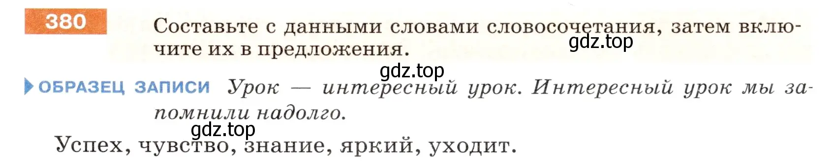 Условие номер 380 (страница 7) гдз по русскому языку 5 класс Разумовская, Львова, учебник 2 часть