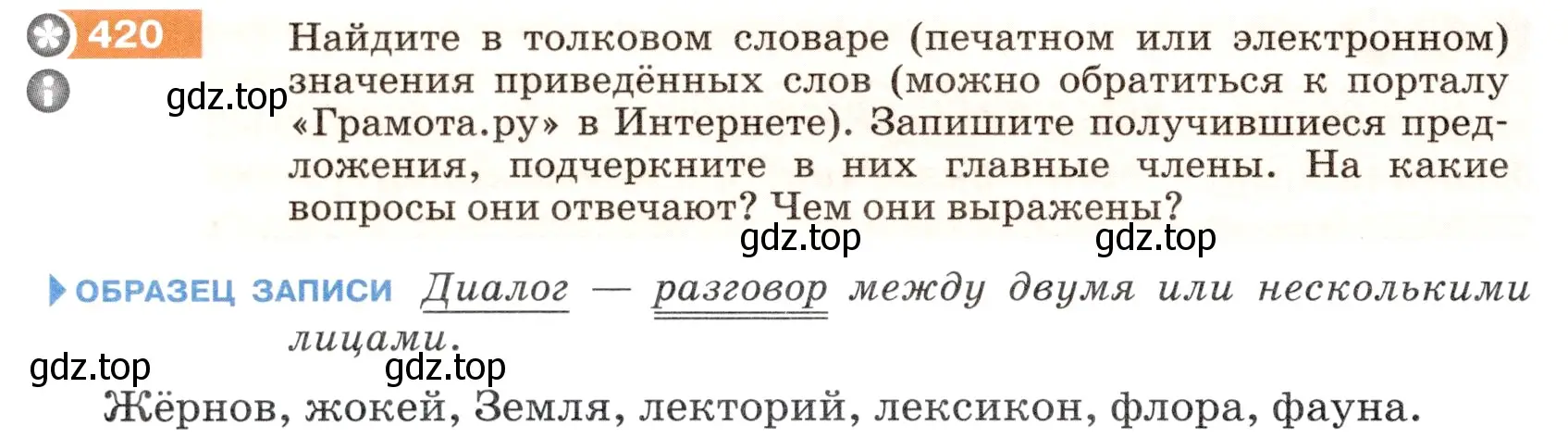 Условие номер 420 (страница 22) гдз по русскому языку 5 класс Разумовская, Львова, учебник 2 часть