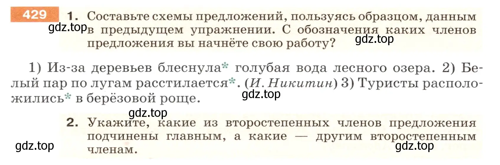 Условие номер 429 (страница 24) гдз по русскому языку 5 класс Разумовская, Львова, учебник 2 часть