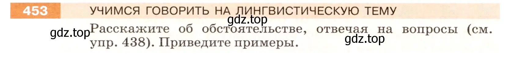 Условие номер 453 (страница 30) гдз по русскому языку 5 класс Разумовская, Львова, учебник 2 часть