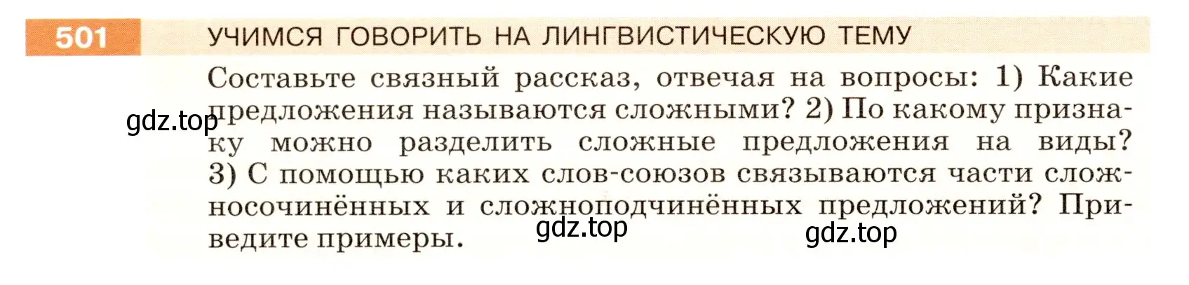 Условие номер 501 (страница 44) гдз по русскому языку 5 класс Разумовская, Львова, учебник 2 часть