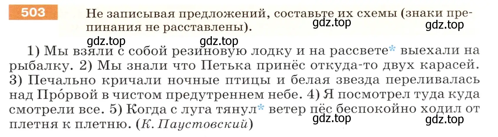 Условие номер 503 (страница 45) гдз по русскому языку 5 класс Разумовская, Львова, учебник 2 часть