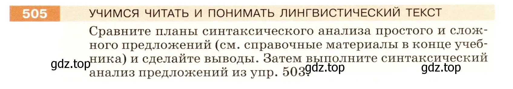 Условие номер 505 (страница 45) гдз по русскому языку 5 класс Разумовская, Львова, учебник 2 часть