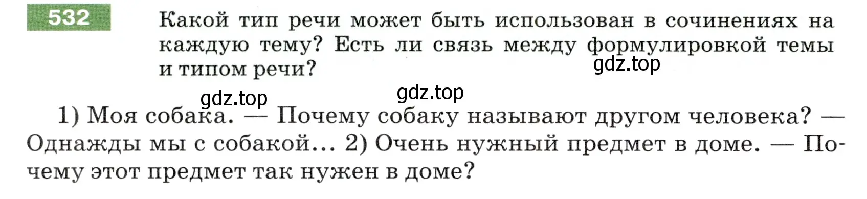 Условие номер 532 (страница 54) гдз по русскому языку 5 класс Разумовская, Львова, учебник 2 часть
