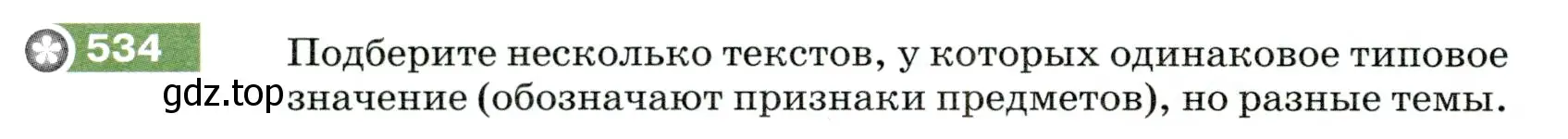 Условие номер 534 (страница 54) гдз по русскому языку 5 класс Разумовская, Львова, учебник 2 часть