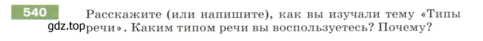 Условие номер 540 (страница 57) гдз по русскому языку 5 класс Разумовская, Львова, учебник 2 часть
