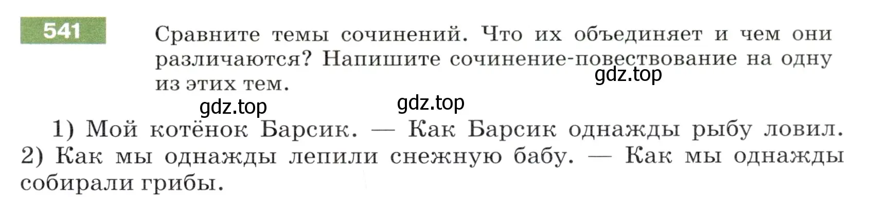 Условие номер 541 (страница 57) гдз по русскому языку 5 класс Разумовская, Львова, учебник 2 часть