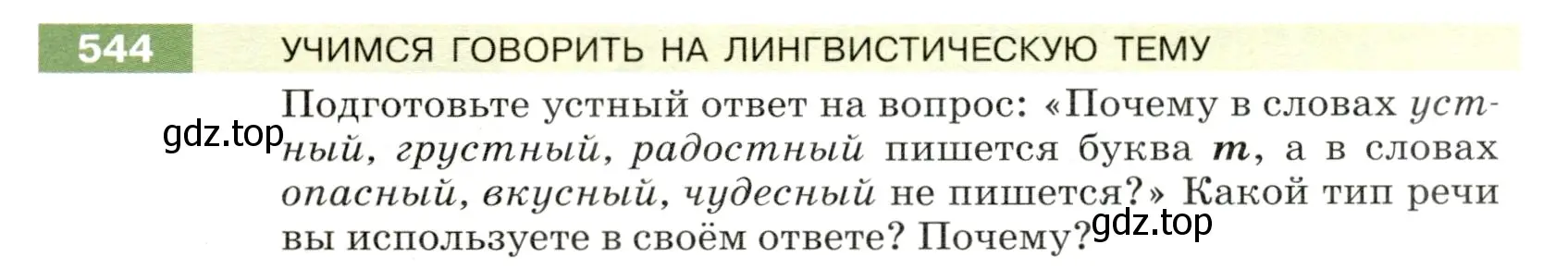 Условие номер 544 (страница 57) гдз по русскому языку 5 класс Разумовская, Львова, учебник 2 часть