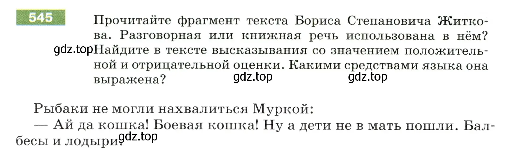 Условие номер 545 (страница 58) гдз по русскому языку 5 класс Разумовская, Львова, учебник 2 часть