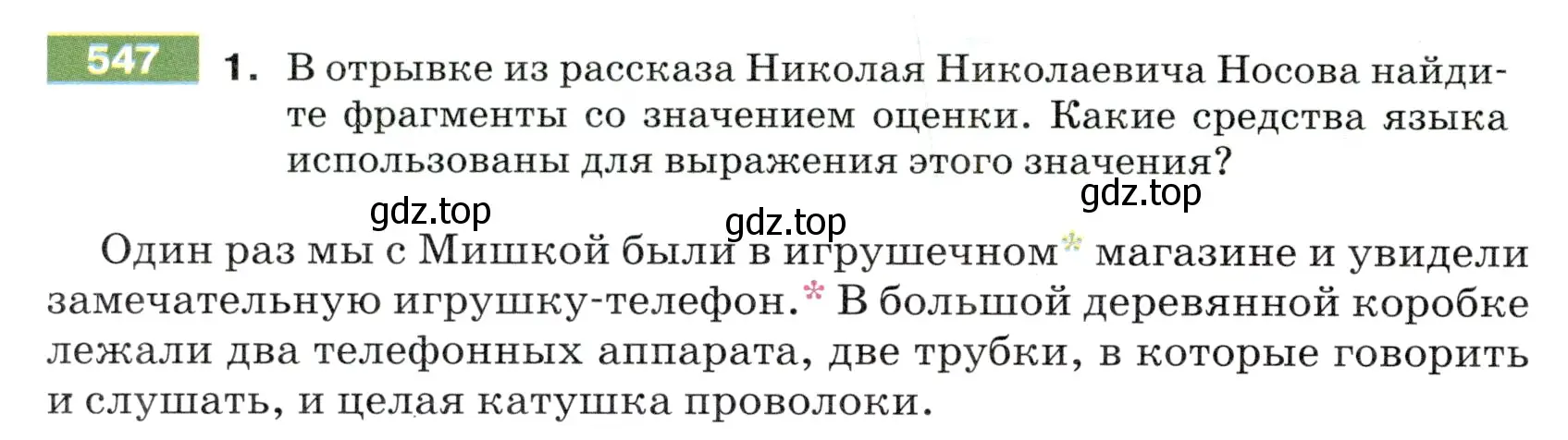 Условие номер 547 (страница 58) гдз по русскому языку 5 класс Разумовская, Львова, учебник 2 часть