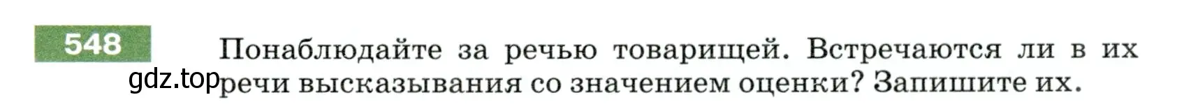 Условие номер 548 (страница 59) гдз по русскому языку 5 класс Разумовская, Львова, учебник 2 часть