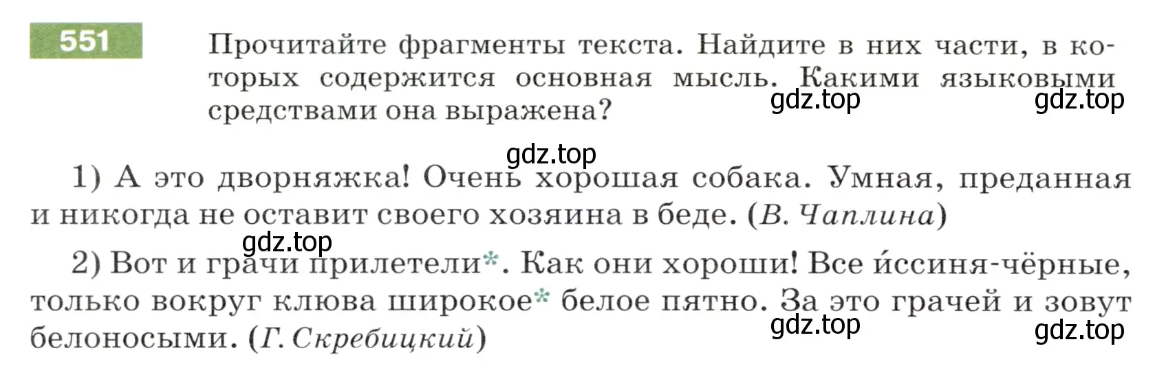 Условие номер 551 (страница 60) гдз по русскому языку 5 класс Разумовская, Львова, учебник 2 часть